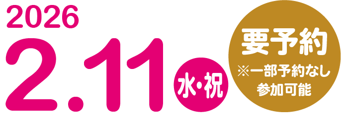 2026年2月11日（水・祝）要予約