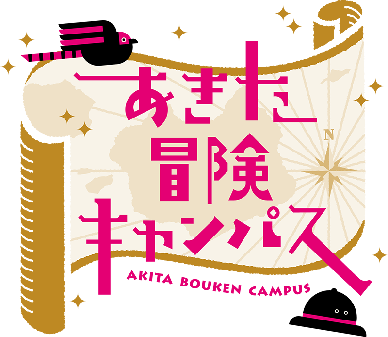 あきた冒険キャンパス