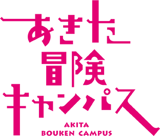 あきた冒険キャンパス